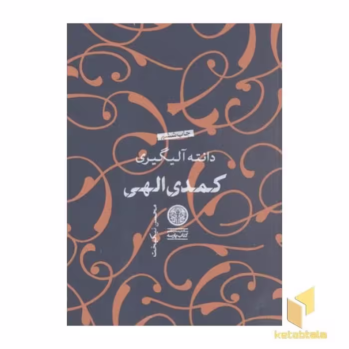 کتاب کمدی الهی سه جلدی اثر دانته آلیگیری نشر پارسه نسخه جلد سخت
