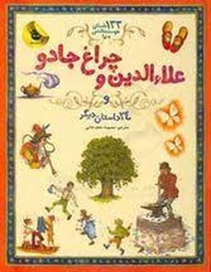 کتاب 133 داستان دوست‌داشتنی دنیا 4: علاءالدین و چراغ جادو نشر مرکز فرهنگی آبی