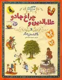 کتاب 133 داستان دوست‌داشتنی دنیا 4: علاءالدین و چراغ جادو نشر مرکز فرهنگی آبی