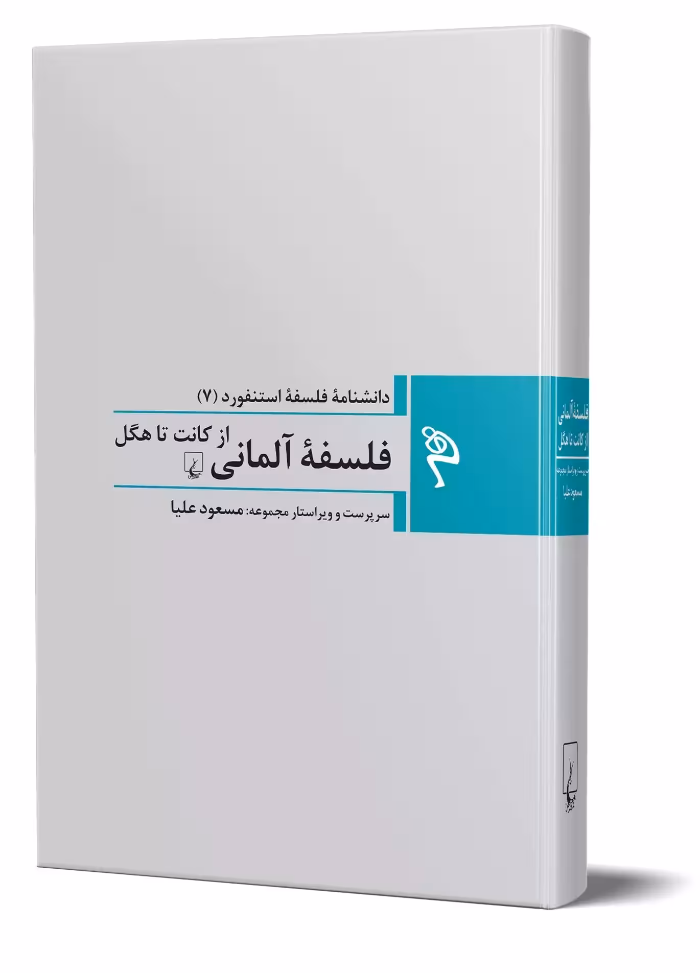 کتاب دانشنامه ی فلسفه ی استنفورد (7) – فلسفه ی آلمانی (از کانت تا هگل)