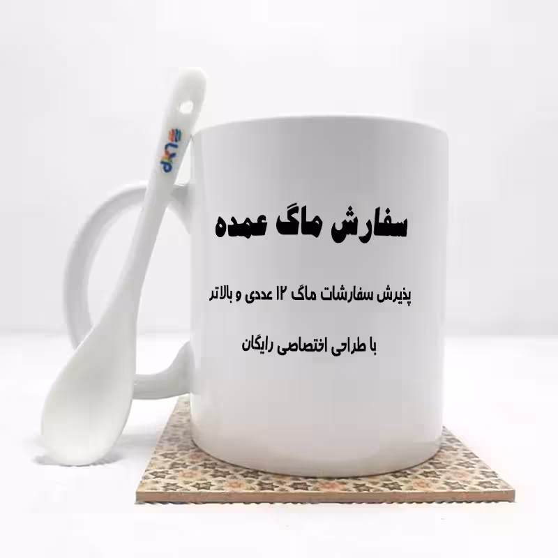 سفارش خرید ماگ-لیوان بالای 12 عدد با طراحی اختصاصی رایگان (عکس شخصی،مناسبت،لوگو،یا...) بدون جعبه بدون . و زیر لیوانی
