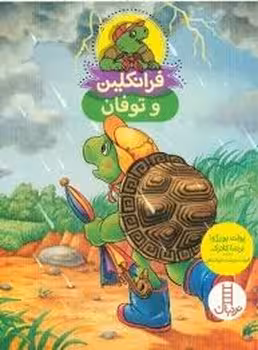 فرانکلین و توفان | مرکز فرهنگی آبی