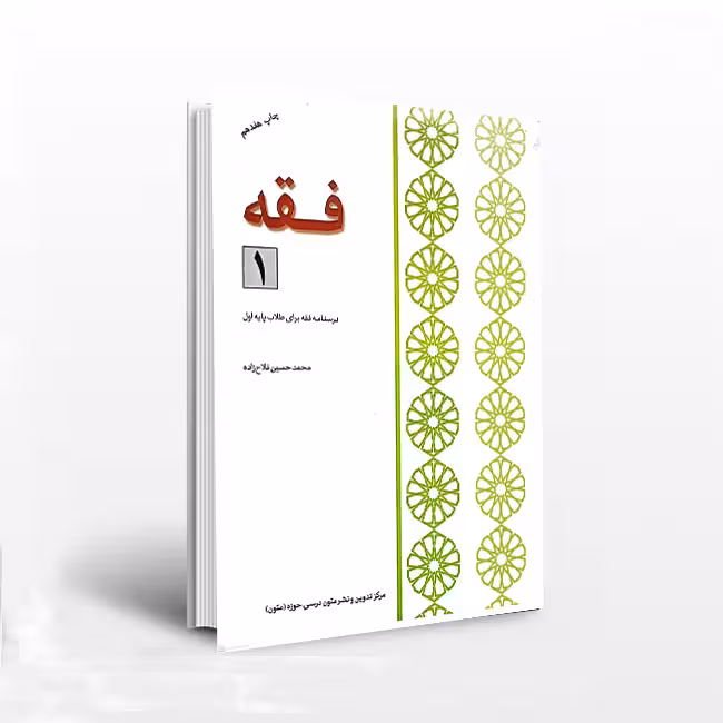 کتاب فقه 1: درسنامه فقه برای طلاب پایه اول