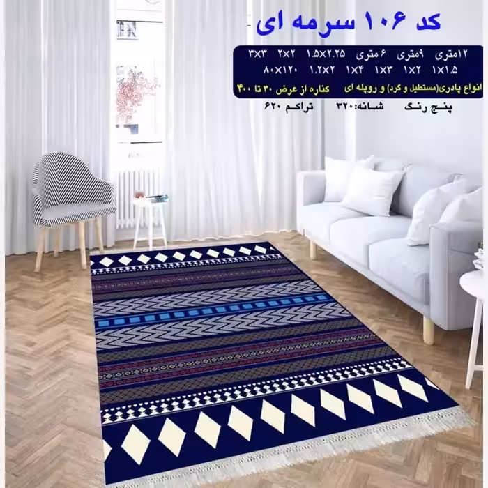 گلیم فرش ماشینی کاشان کد106 سرمه ای6متری(هزینه ارسال باخریداروپس کرایه میباشد)