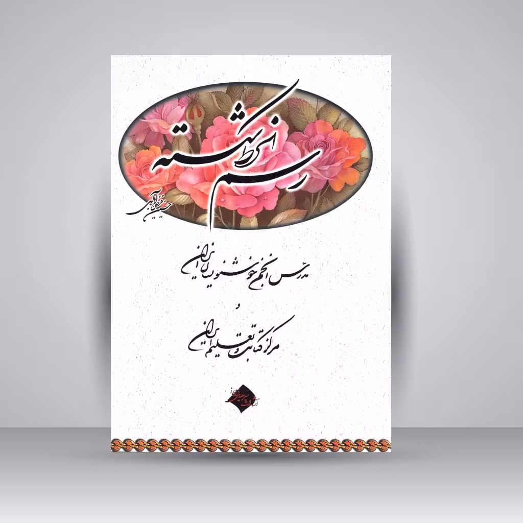کتاب آموزش رسم الخط شکسته