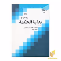 کتاب ترجمه و شرح بدایه الحکمه(3) اثر سیدمحمدحسین طباطبایی نشر بوستان کتاب