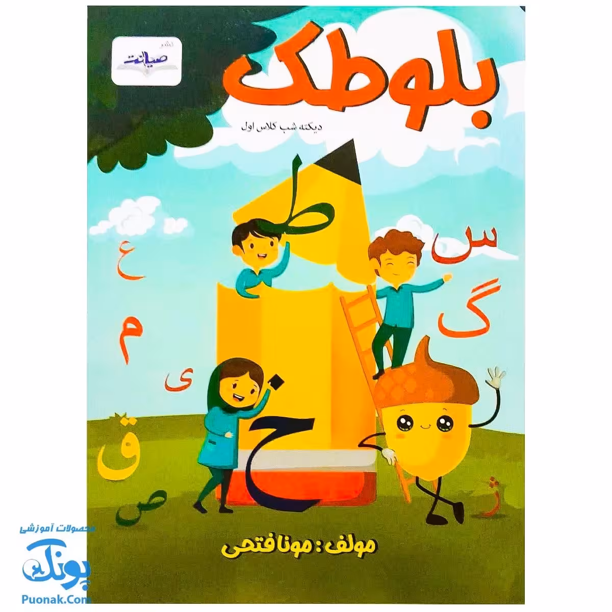 کتاب بلوطک – دیکته شب کلاس اول