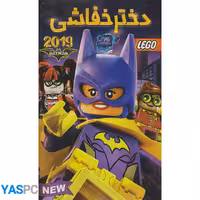 انیمیشن لگو دختر خفاشی