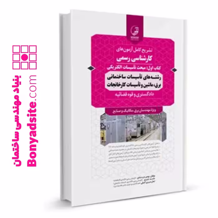 کتاب سوالات آزمون کارشناسی رسمی رشته تاسیسات ساختمانی و کارخانجات (تاسیسات الکتریکی)