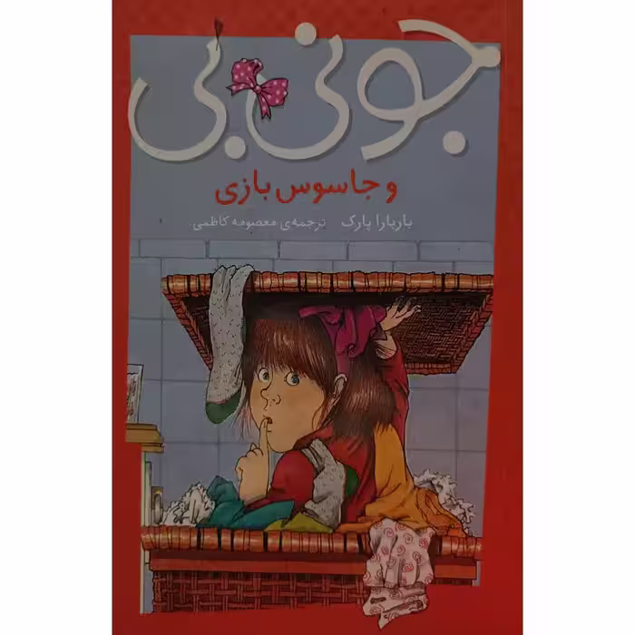 جونی بی و جاسوس بازی