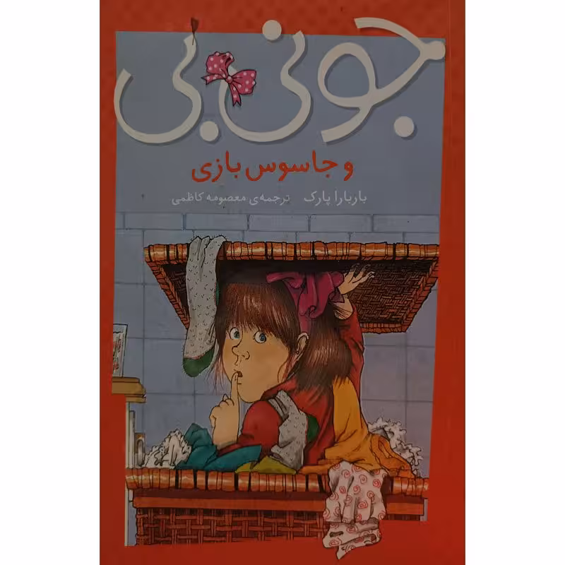 جونی بی و جاسوس بازی