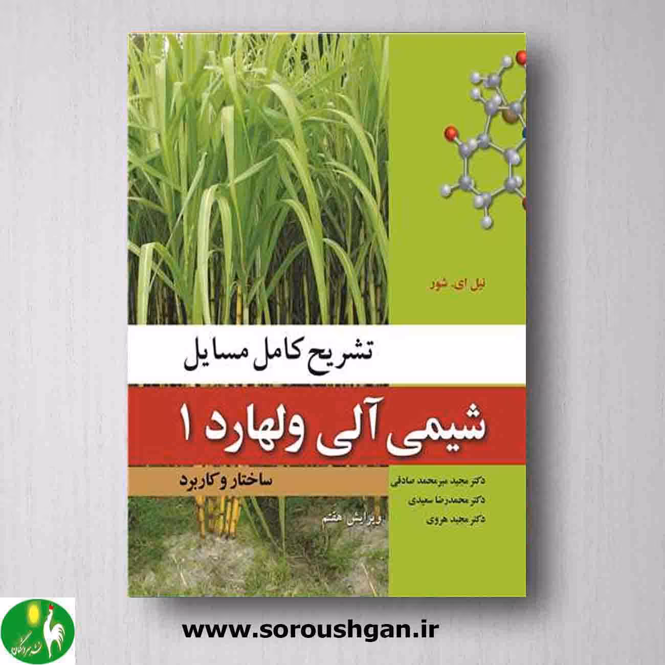 کتاب تشریح کامل مسایل شیمی آلی ولهارد جلد اول