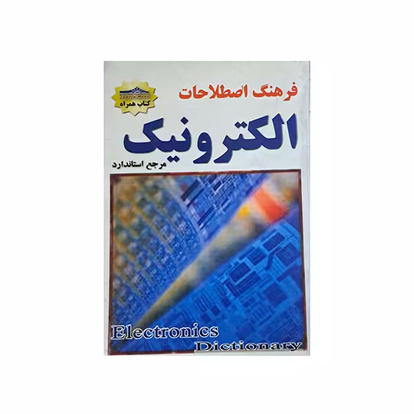 فرهنگ اصطلاحات الکترونیک