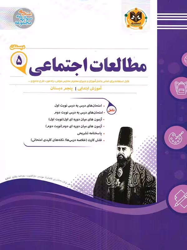نمونه سوالات امتحانی مطالعات اجتماعی پنجم ابتدایی اسفندیار