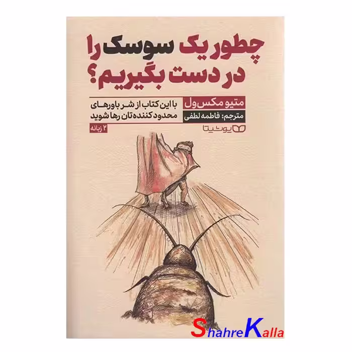 کتاب چطور یک سوسک را در دست بگیریم اثر متیو مکس ول انتشارات یوشیتا