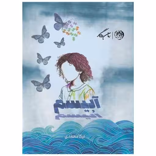 کتاب آبیسم اثر نیکا محمدی