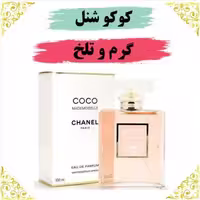 اسانس عطر کوکوشنل 10 گرمی اصلی کیفیت عالی با (ضمانت ماندگاری)