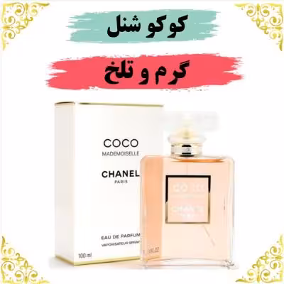 اسانس عطر کوکوشنل 10 گرمی اصلی کیفیت عالی با (ضمانت ماندگاری)