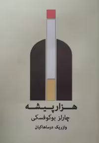 هزار پیشه | چارلز بوکوفسکی