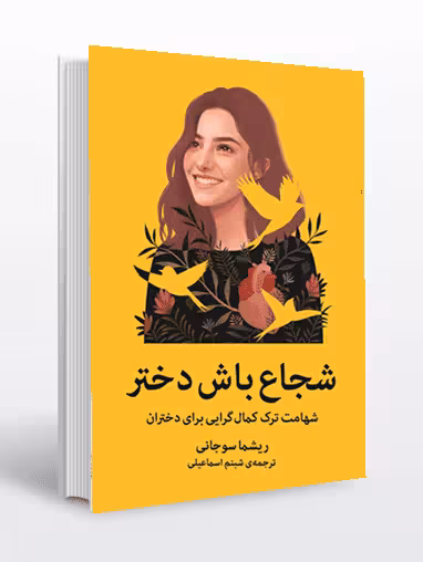 کتاب شجاع باش دختر (شهامت ترک کمال گرایی برای دختران)