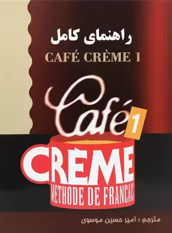 راهنمای کامل Cafe Creme 1