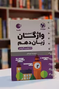 واژگان تصویری زبان دهم لقمه