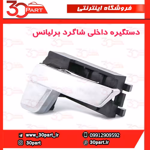 دستگیره داخلی جلو شاگرد برلیانس H330