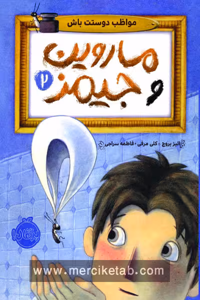 ماروین و جیمز (2) مواظب دوستت باش پرتقال