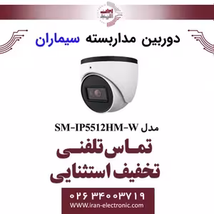 دوربین مدار بسته IP دام سیماران Simaran SM-IP5512HM-W