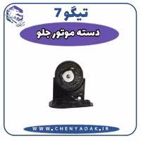 دسته موتور جلو چری تیگو 7