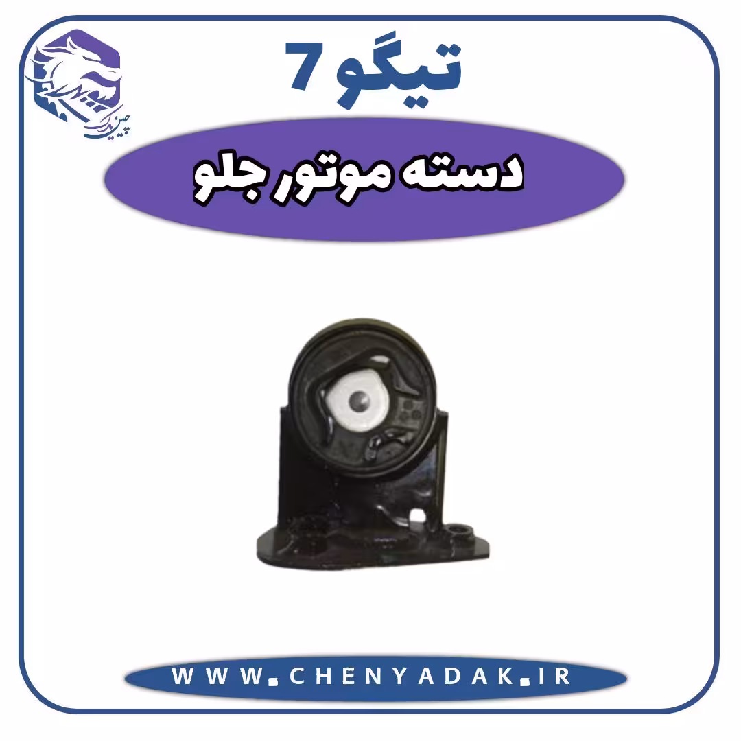 دسته موتور جلو چری تیگو 7