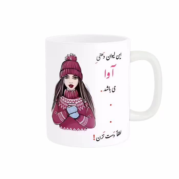 خرید ماگ-لیوان   لیوان شخصی  آوا کد 03484