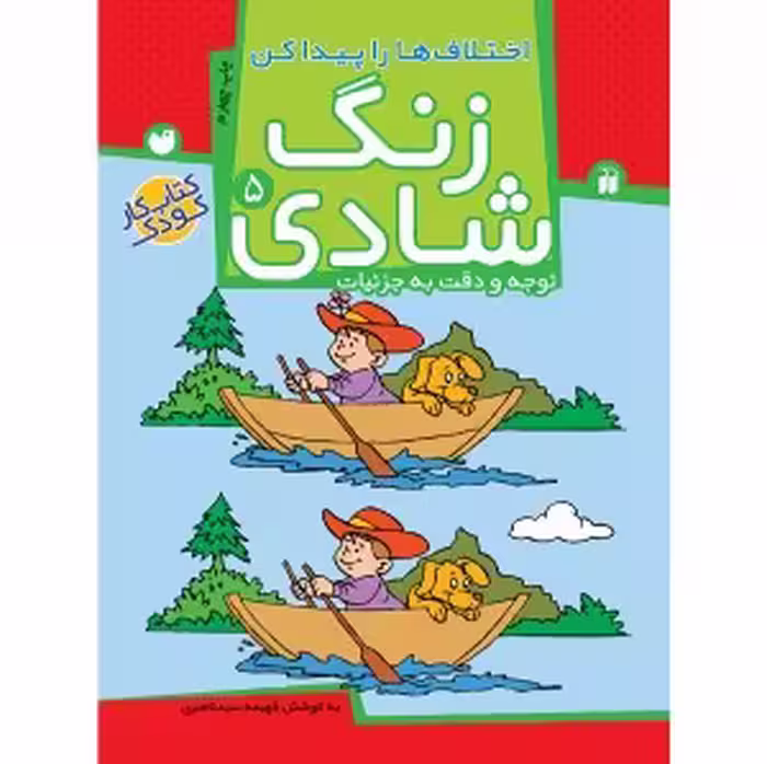 زنگ شادی جلد 5 ( اختلاف ‌ها را پیدا کن ) نشر ذکر
