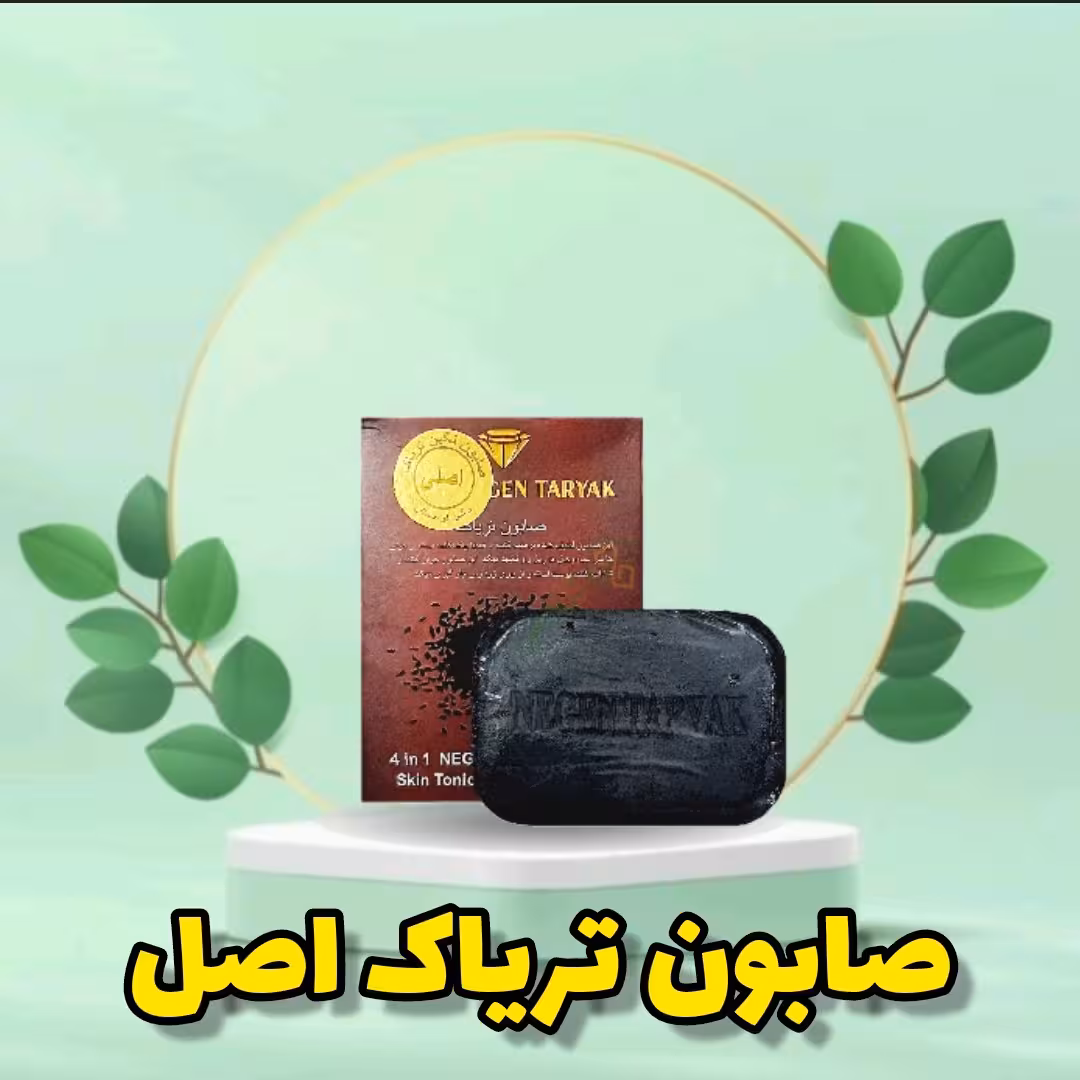 صابون مشکی نگین  اصل ضدلک ضدجوش سفیدکننده