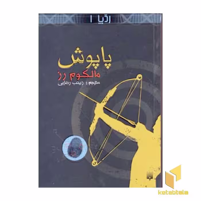 کتاب ردپا (1)پاپوش اثر مالکوم رز نشر پیدایش