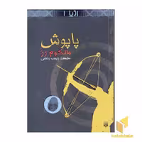 کتاب ردپا (1)پاپوش اثر مالکوم رز نشر پیدایش