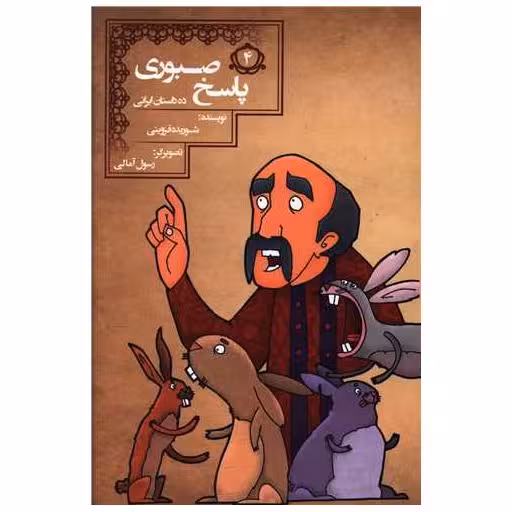 کتاب ده داستان ایرانی (4)(پاسخ صبوری) اثر شوریده قزوینی