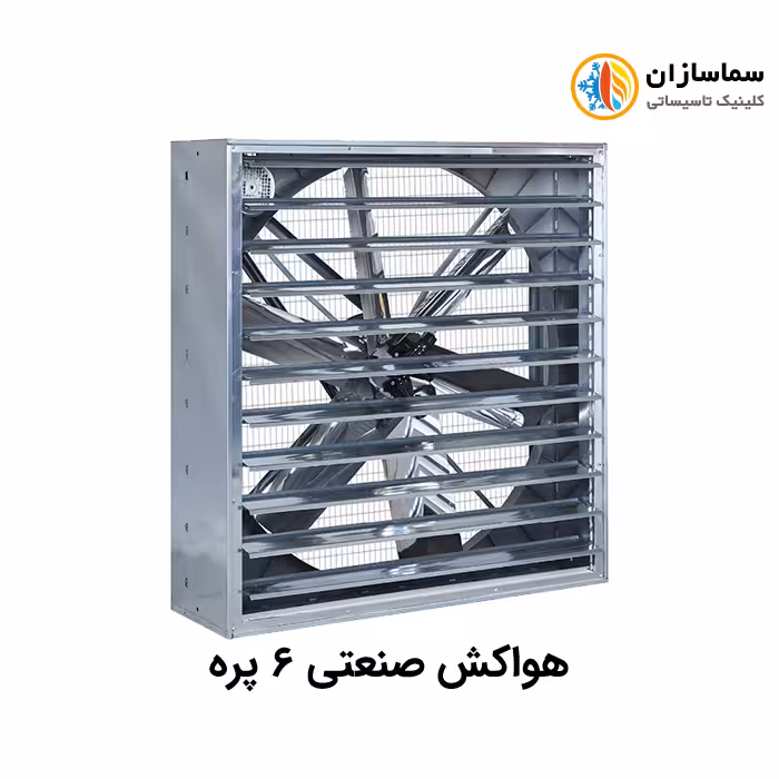 هواکش صنعتی شش پره نیرو تهویه البرز مدل NTA6140