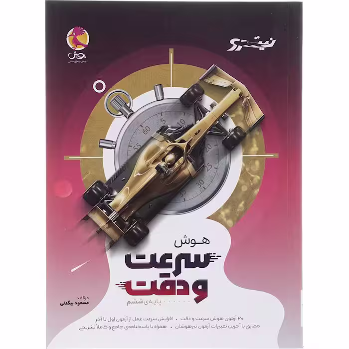 کتاب هوش سرعت و دقت ششم نیترو پویش (چاپ 1404)