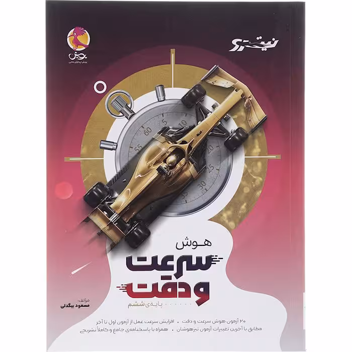 کتاب هوش سرعت و دقت ششم نیترو پویش (چاپ 1404)