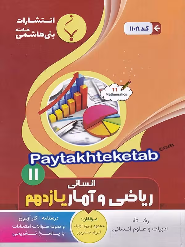 ریاضی و آمار یازدهم بنی هاشمی