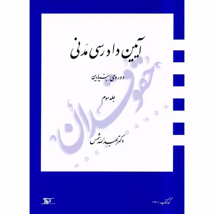 دوره بنیادین آیین دادرسی مدنی (جلد سه) | دکتر شمس