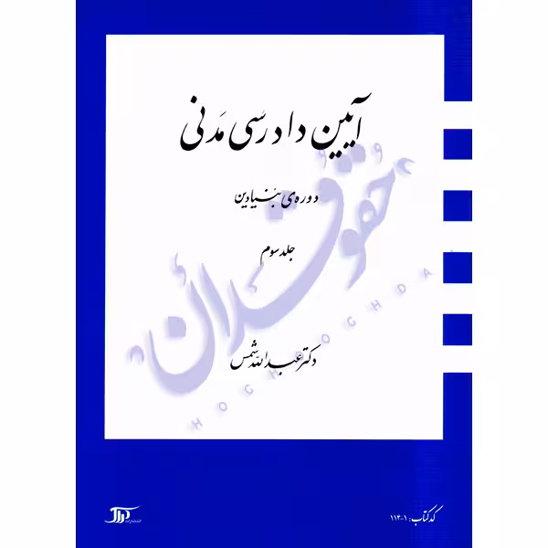 دوره بنیادین آیین دادرسی مدنی (جلد سه) | دکتر شمس