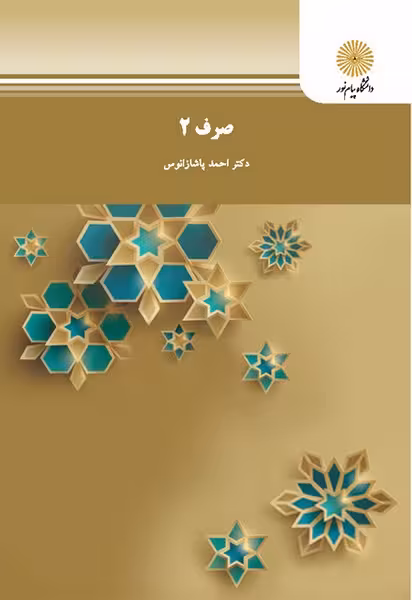 الصرف2