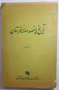 تاریخ پانصد ساله خوزستان اثر احمد کسروی