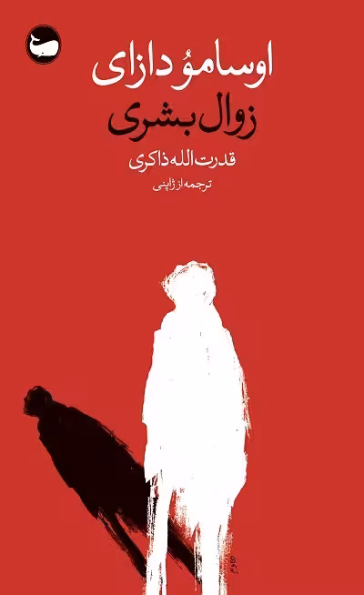 زوال بشری