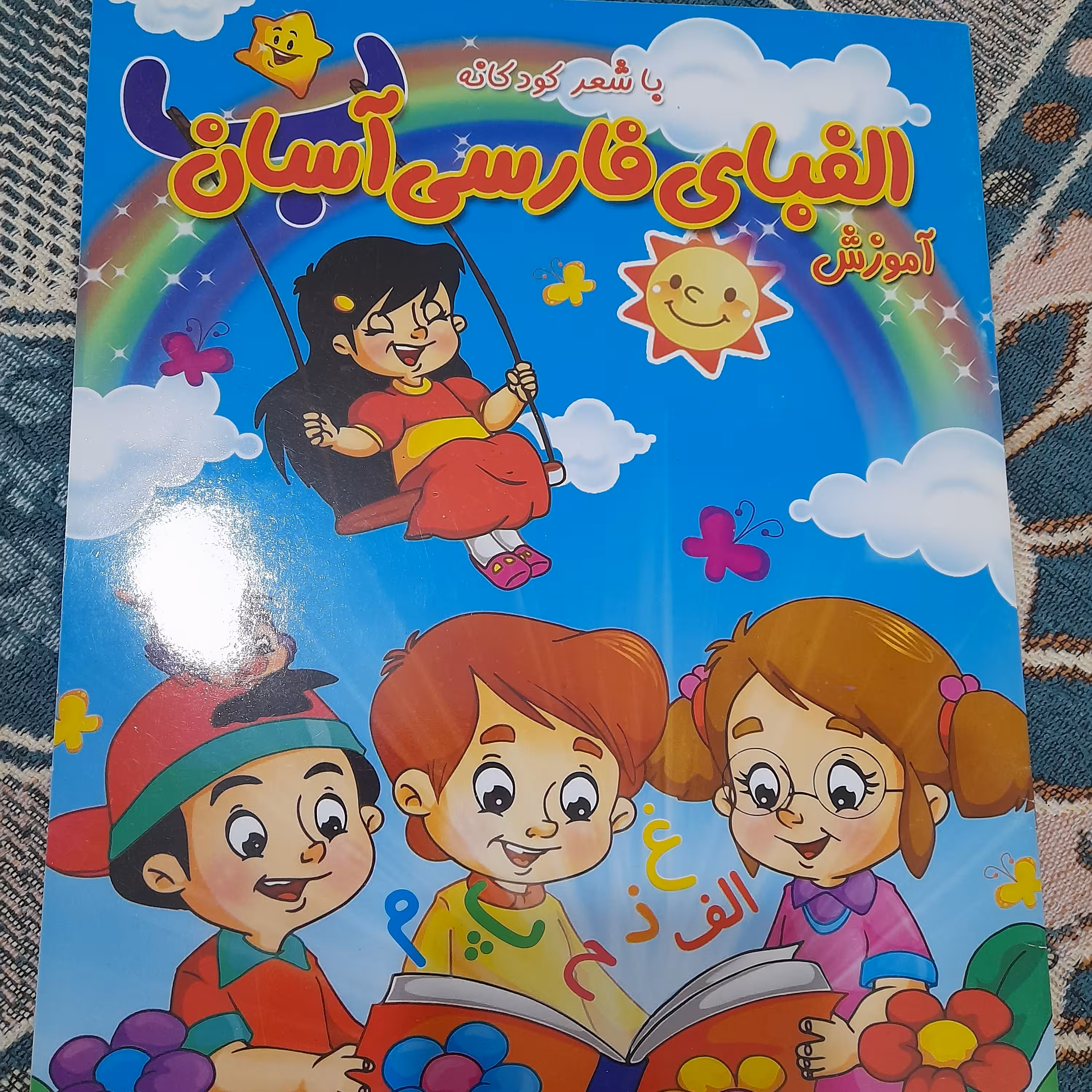 کتاب آموزشی الفبای فارسی آسان با شعر کودکانا