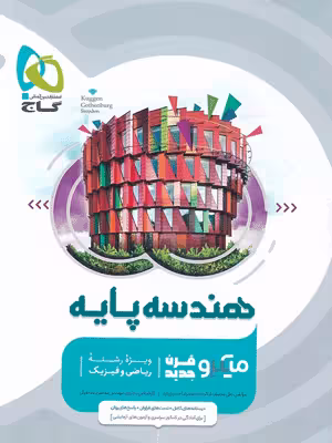 هندسه پایه میکرو گاج