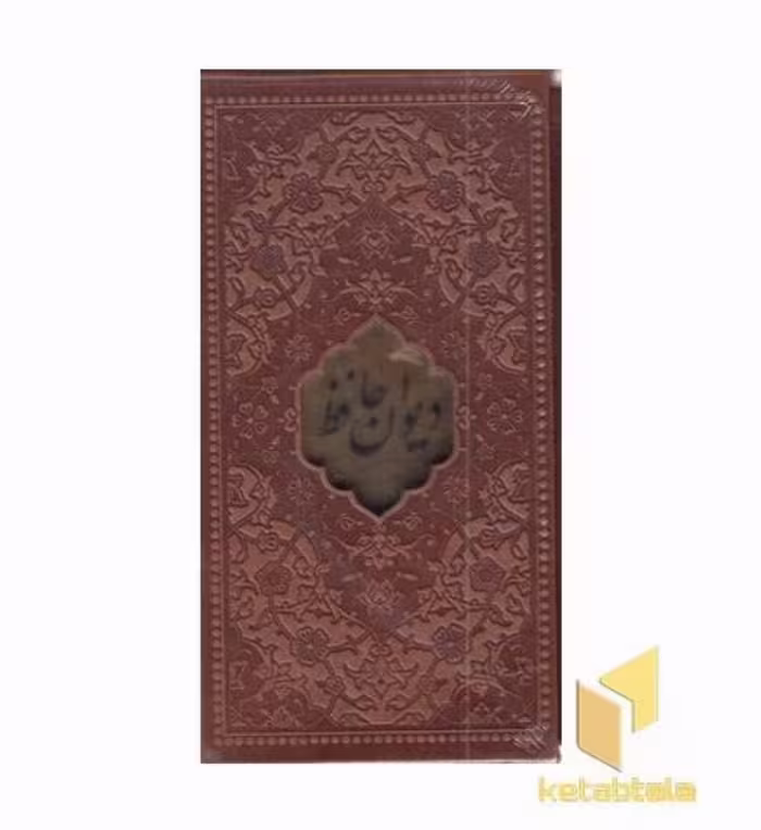 کتاب دیوان حافظ با فال نامه، اثر محمد شمس الدین حافظ، نشر بیکران