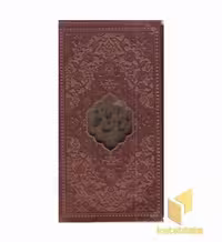 کتاب دیوان حافظ با فال نامه، اثر محمد شمس الدین حافظ، نشر بیکران